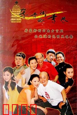 东寺街西寺巷：老街邻里情