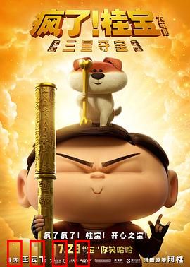 疯了！桂宝之三星夺宝：爆笑寻宝奇遇记