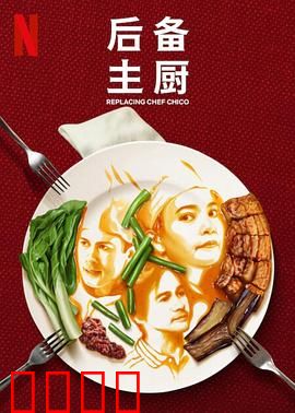 后备主厨：美食逆袭