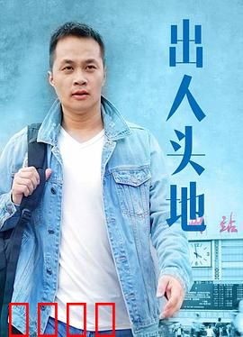 出人头地：刀口舔血的兄弟情