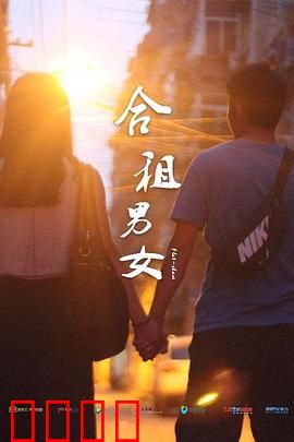 合租男女：同床异梦的真心