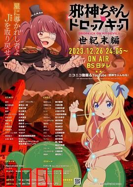 邪神与厨二病少女【世纪末篇】：最终决战