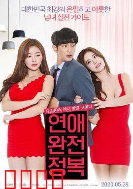 征服爱情：真爱勇闯