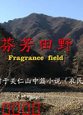 芬芳田野：花香致富路