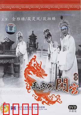 毛子佩闯宫：痴情书生闹皇宫