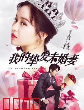 我的挚爱未婚妻：跨越时光的誓言