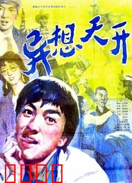 异想天开：梦想成真