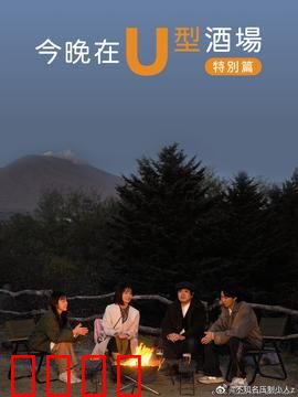 今晚在U型酒场特别篇：深夜的奇遇