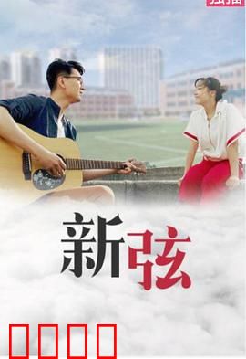 新弦：音乐救赎