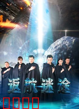 返航迷途：太空孤魂的归途