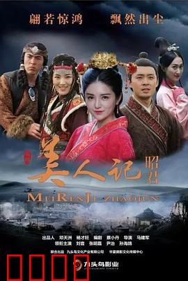 美人记·昭君：红颜出塞