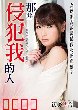 初美沙希之那些侵犯我的人 MSTT：绝地反击