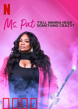 帕特女士：职场逆袭记