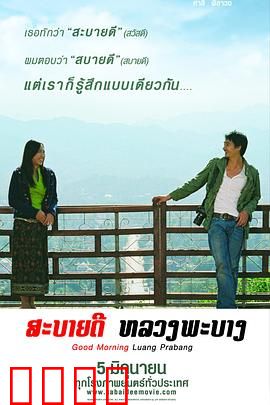 早安，琅勃拉邦：异国恋曲