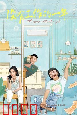 没有工作的一年：裸辞后的重生