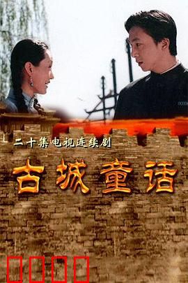 古城童话：梦幻古城奇遇