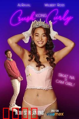 卷毛直播妹：直播陷阱