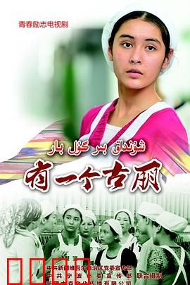 有一个古丽：追梦天山