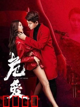 危爱：爱到深处是背叛