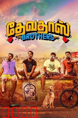 心碎四兄弟：兄弟情深破困局