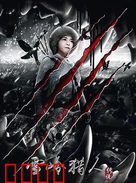 雪岭猎人传说：复仇雪怪