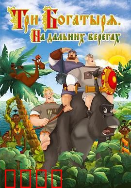 三勇士在遥远的海岸：浴血奋战