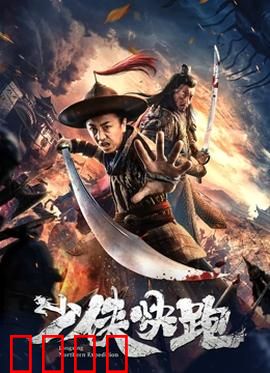 少侠快跑：逃亡逆袭记