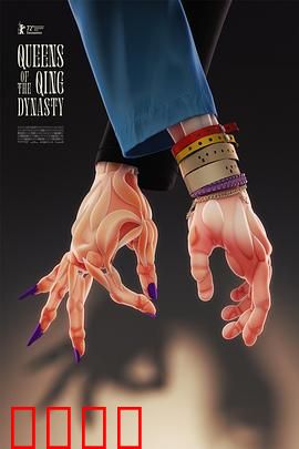 大清后宫：宫斗无间道