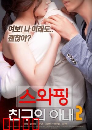 交换：命运错位