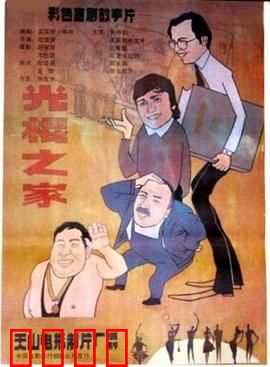 光棍之家：三子寻妻记