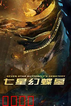 七星幻蝶墓：秘境探秘