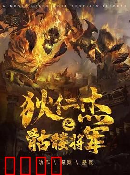 《狄仁杰之骷髅将军》：诡异案件揭秘
