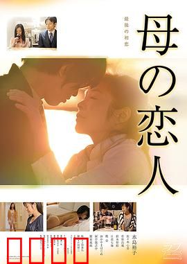 母亲的恋人：禁忌之恋的代价