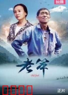 老笨：憨厚农夫的逆袭