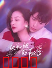 他和她的秘密：谎言背后的真相