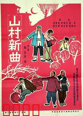 山村新曲：旧曲新唱