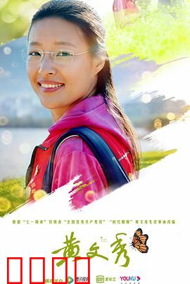 黄文秀：最美青春定格