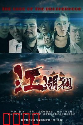 江湖翘：兄弟反目成仇