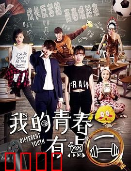 我的青春有点二：谁没傻过