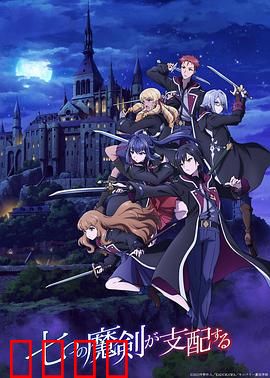 七魔剑支配天下：魔法少年逆袭