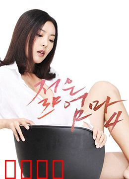 年轻母亲4：母爱的力量