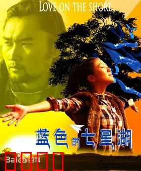 蓝色的七星湖：守护绿水青山