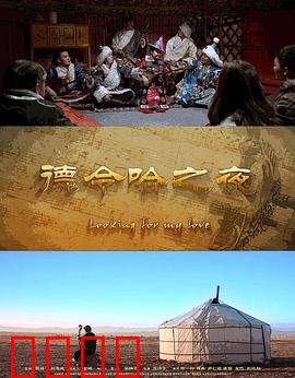 德令哈之夜：草原牧歌生死恋