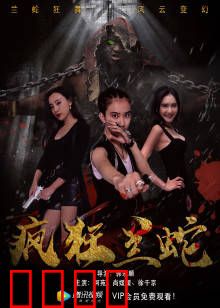 疯狂兰蛇：归来的复仇