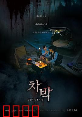 车泊：夜晚停车场惊魂