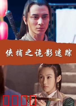 侠捕之诡影迷踪：暗夜追凶