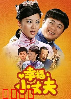 幸福小丈夫：妻管严的逆袭