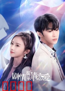 剧情提示请恋爱：高冷总裁追妻路