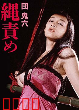 団鬼六绳责：绳缚艺术之美