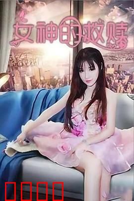 女神的救赎：绝境逆袭